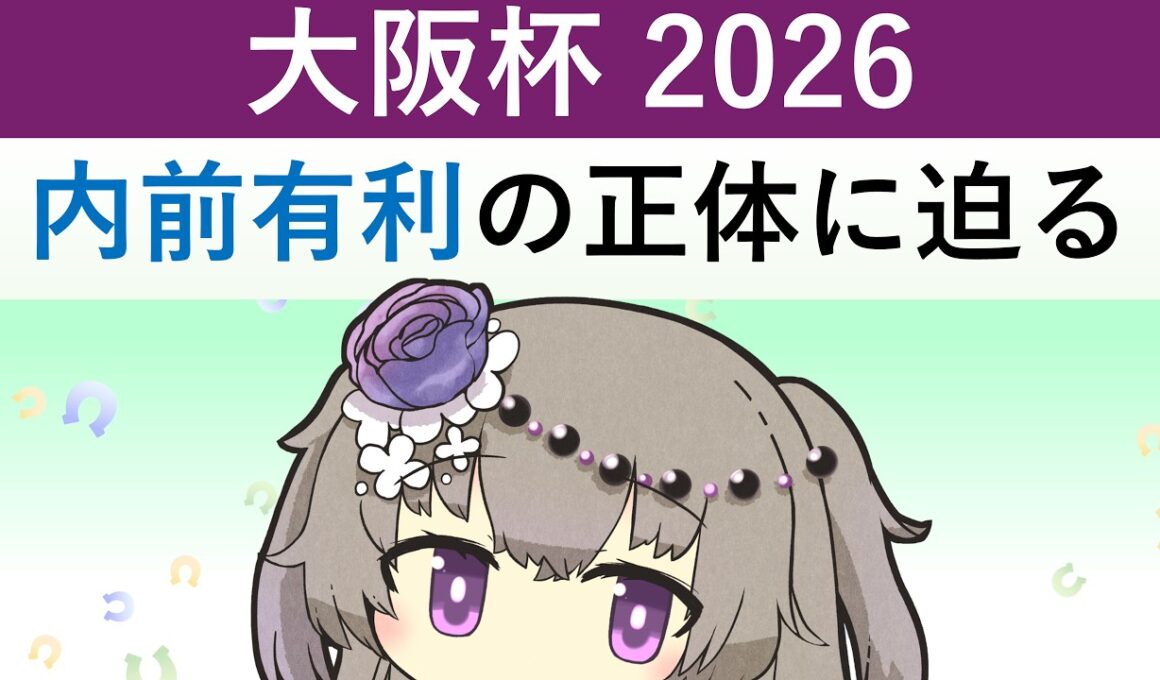 【大阪杯2026】内前有利は本当？過去9年のデータから傾向を確認＆現時点での注目馬
