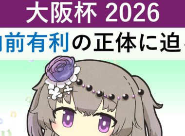 【大阪杯2026】内前有利は本当？過去9年のデータから傾向を確認＆現時点での注目馬