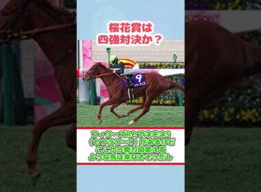 桜花賞は四強対決か？#shorts #競馬反応集
