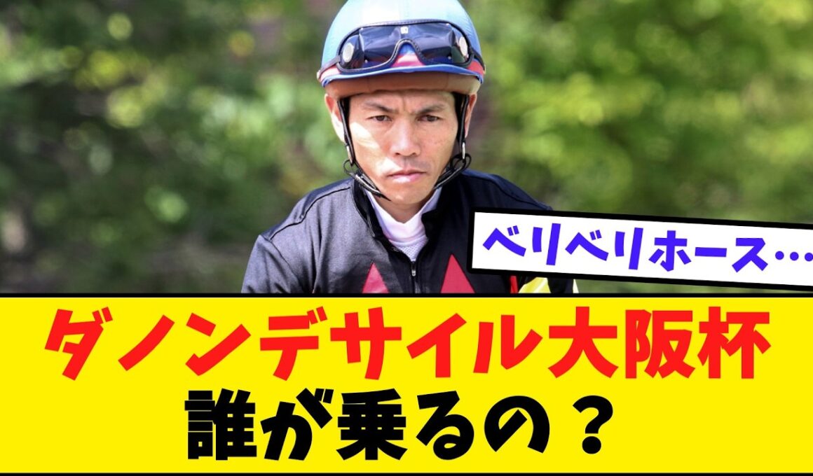 戸崎騎手騎乗停止で大阪杯乗り替わり！？【競馬反応集】
