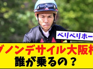 戸崎騎手騎乗停止で大阪杯乗り替わり！？【競馬反応集】