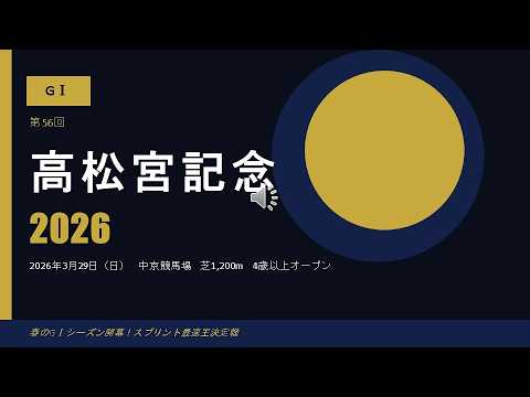 【2026高松宮記念】完全予想ガイド！出走馬・過去5年データ・傾向と対策まとめ⁉1週前⁉競馬注目軸ヒヒーン🏇