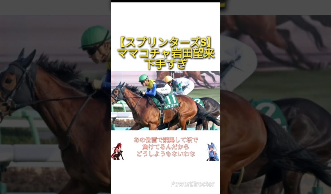 【スプリンターズS2025】ママコチャ岩田望来下手すぎ　#競馬