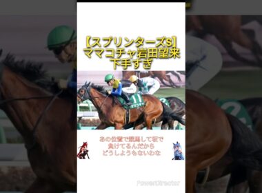 【スプリンターズS2025】ママコチャ岩田望来下手すぎ　#競馬