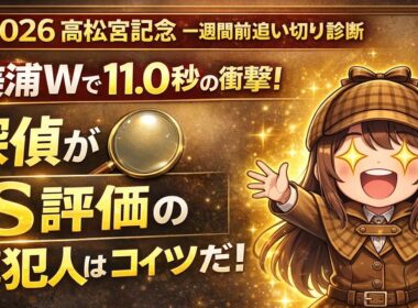 【2026高松宮記念G1】1週前追い切り激走馬5選！天才探偵が暴く「S評価」の衝撃！