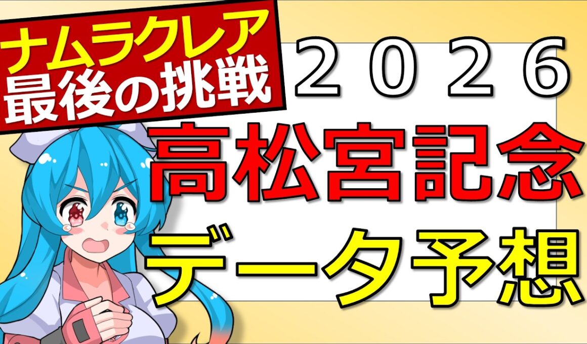 【競馬】高松宮記念2026データ予想【推奨馬3+1頭紹介】