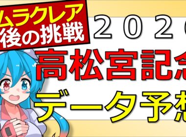 【競馬】高松宮記念2026データ予想【推奨馬3+1頭紹介】