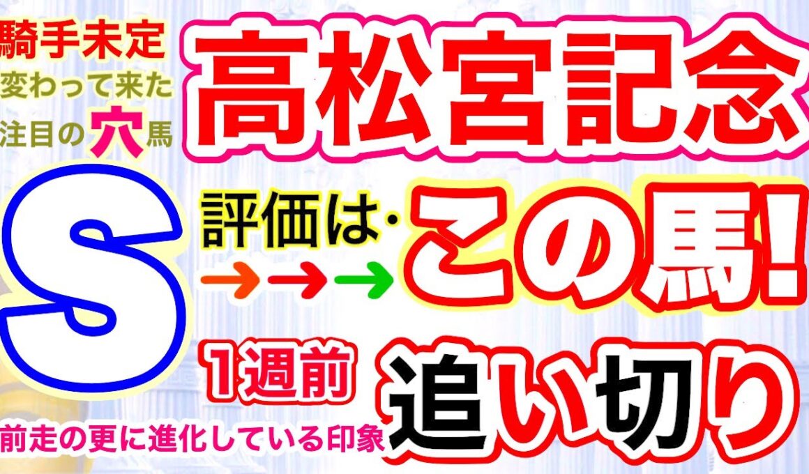 【高松宮記念2026】穴党専科しーいちの1週前追い切り評価、前走からの変わり身があるピックアップ注目穴馬！注意したいサトノレーヴの注目点