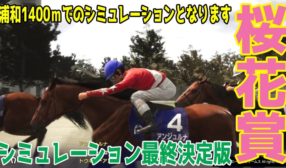 （実際の条件と違います）【桜花賞2026・予想】シミュレーション最終決定版 最終決断で本命にしたのはこの馬！展開・血統などから導き出した勝つのはこの馬だ！！