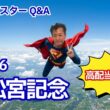 【教えてマスターQ&A・高松宮記念 2026】ナムラクレアが悲願のG1制覇となるか？