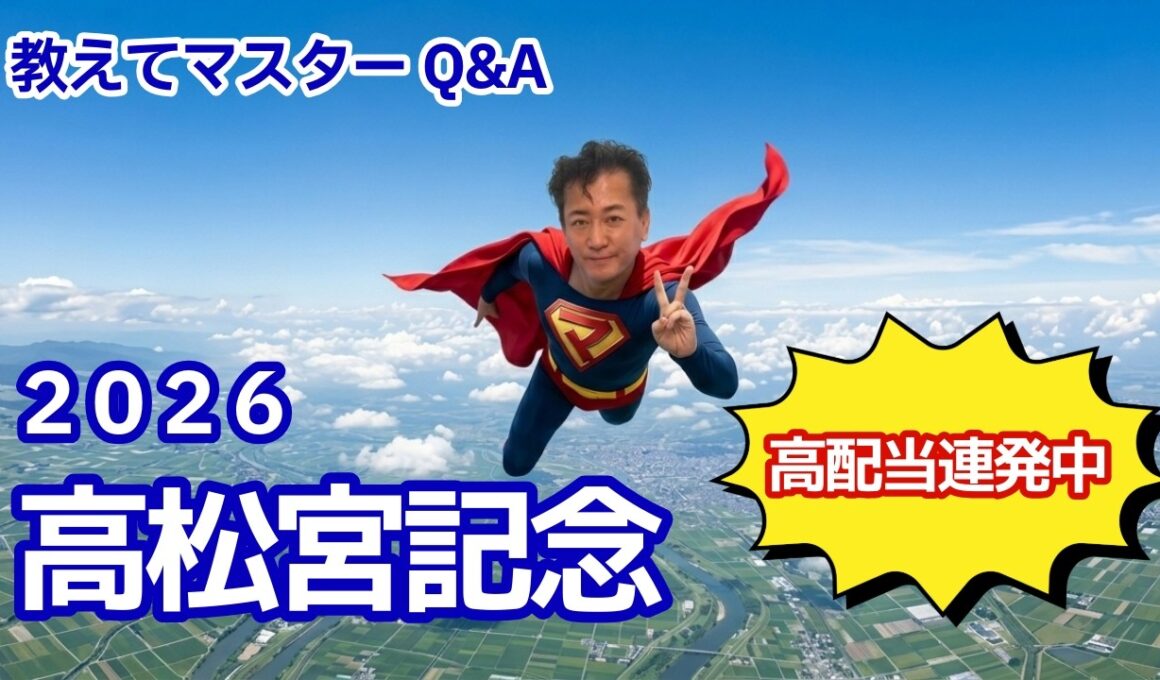 【教えてマスターQ&A・高松宮記念 2026】ナムラクレアが悲願のG1制覇となるか？