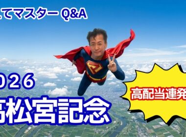 【教えてマスターQ&A・高松宮記念 2026】ナムラクレアが悲願のG1制覇となるか？