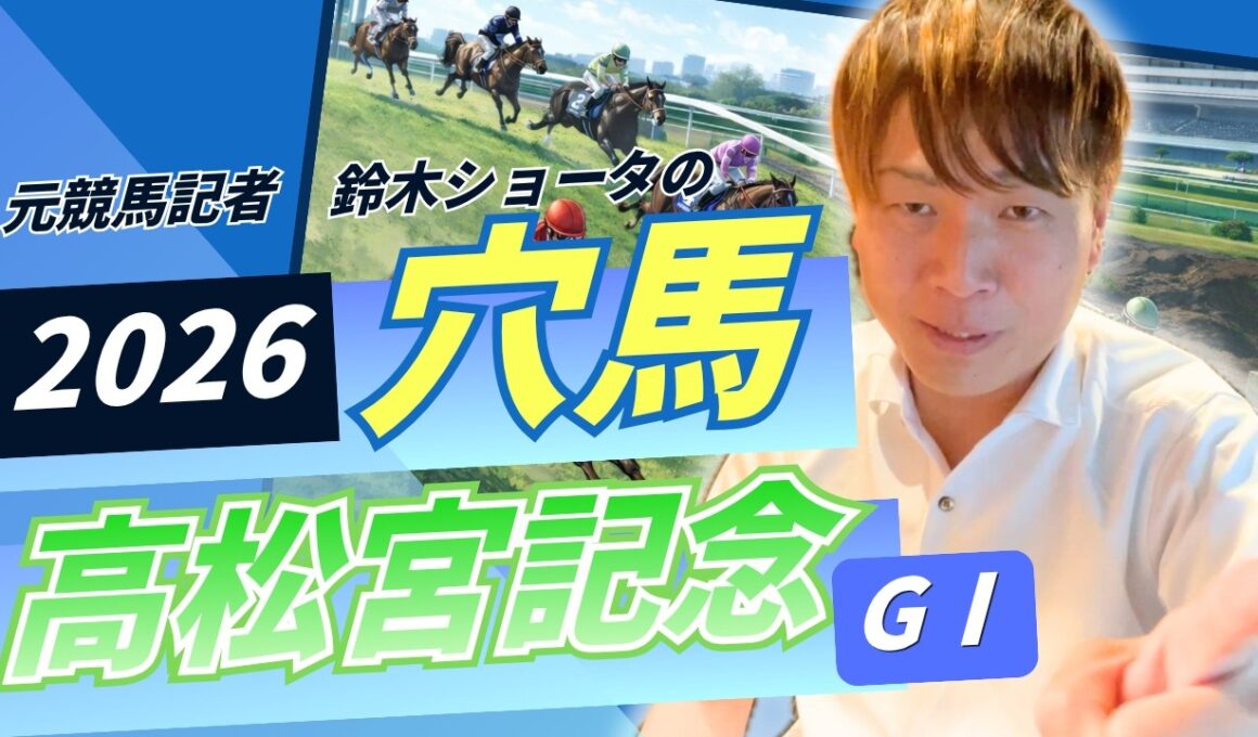 【 2026 高松宮記念 】元トラックマンの穴馬専門番組　予想