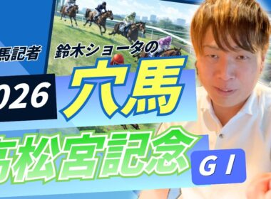 【 2026 高松宮記念 】元トラックマンの穴馬専門番組　予想