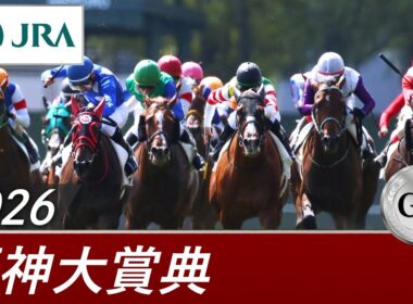 2026年 阪神大賞典（GⅡ） | 第74回 | JRA公式