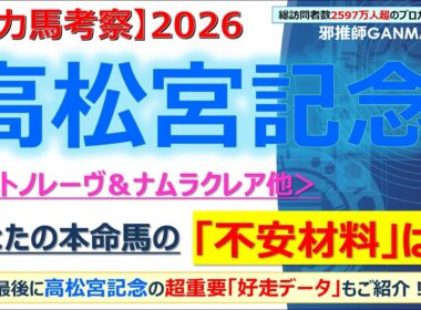 【高松宮記念2026 有力馬考察】サトノレーヴ＆ナムラクレア他 人気馬5頭を徹底考察！