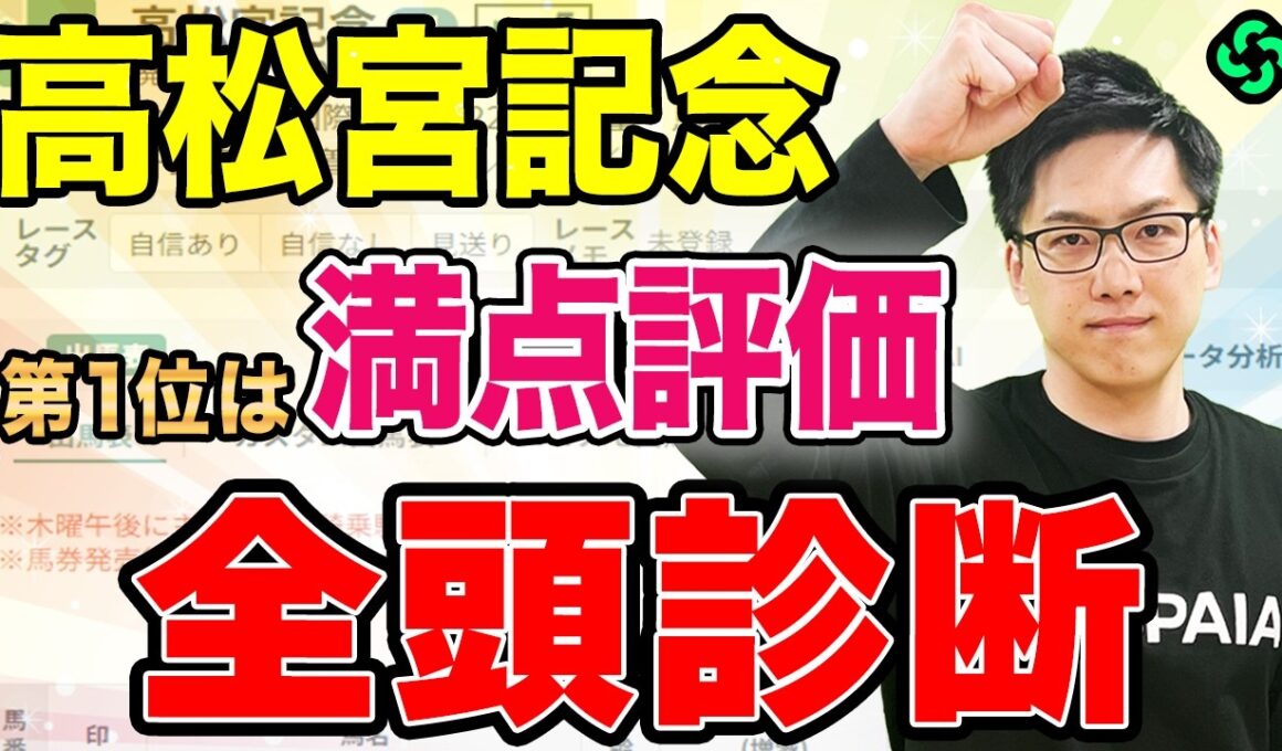 【高松宮記念2026 全頭診断】上位評価は不安あり！イチオシは新興勢力（SPAIA編）
