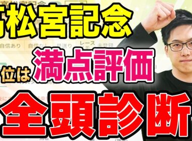 【高松宮記念2026 全頭診断】上位評価は不安あり！イチオシは新興勢力（SPAIA編）