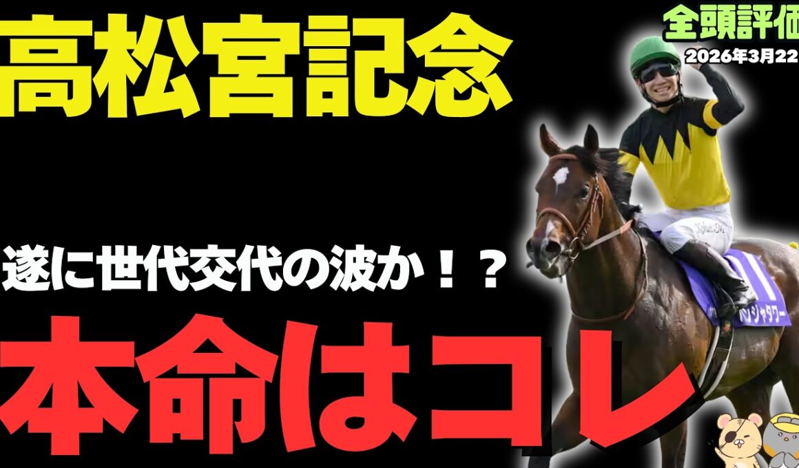 【高松宮記念2026攻略】遂に世代交代か？勝率ランキングで見る真に買うべき圧倒的軸馬候補【競馬予想】