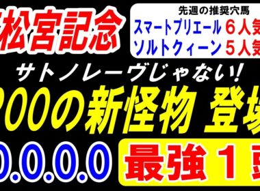 【 高松宮記念 2026 】 1200mの新怪物 登場！最強１頭！