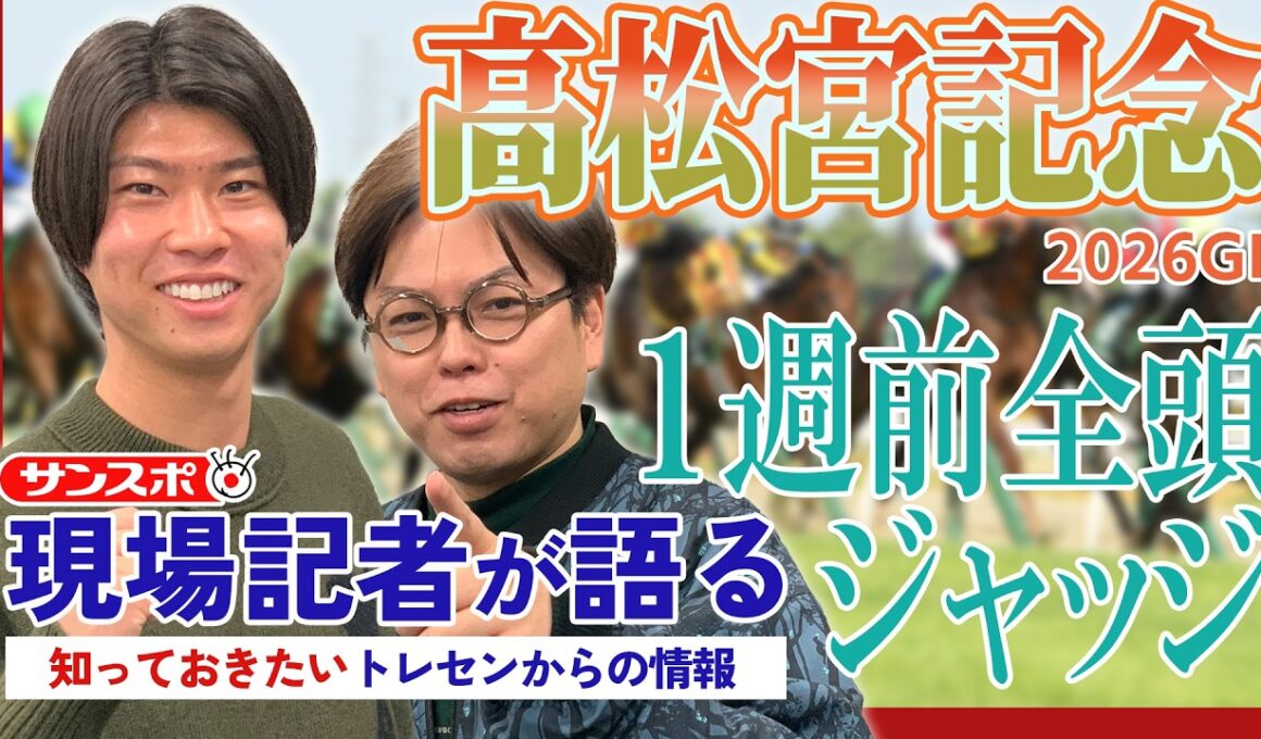 【高松宮記念】サンスポ綿越記者＆板津記者が登録馬を大検討！