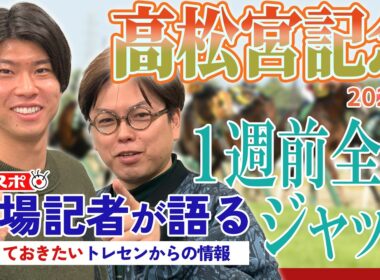 【高松宮記念】サンスポ綿越記者＆板津記者が登録馬を大検討！