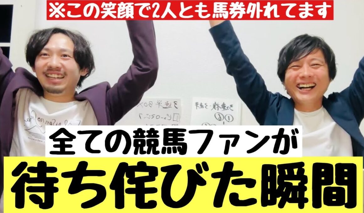 【スプリンターズS 2025 レース観戦】悲願達成！全ての競馬ファンが待ち侘びた瞬間がとうとう…三浦皇成の初G1制覇に馬券を忘れて声を上げる2人！
