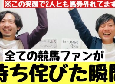 【スプリンターズS 2025 レース観戦】悲願達成！全ての競馬ファンが待ち侘びた瞬間がとうとう…三浦皇成の初G1制覇に馬券を忘れて声を上げる2人！