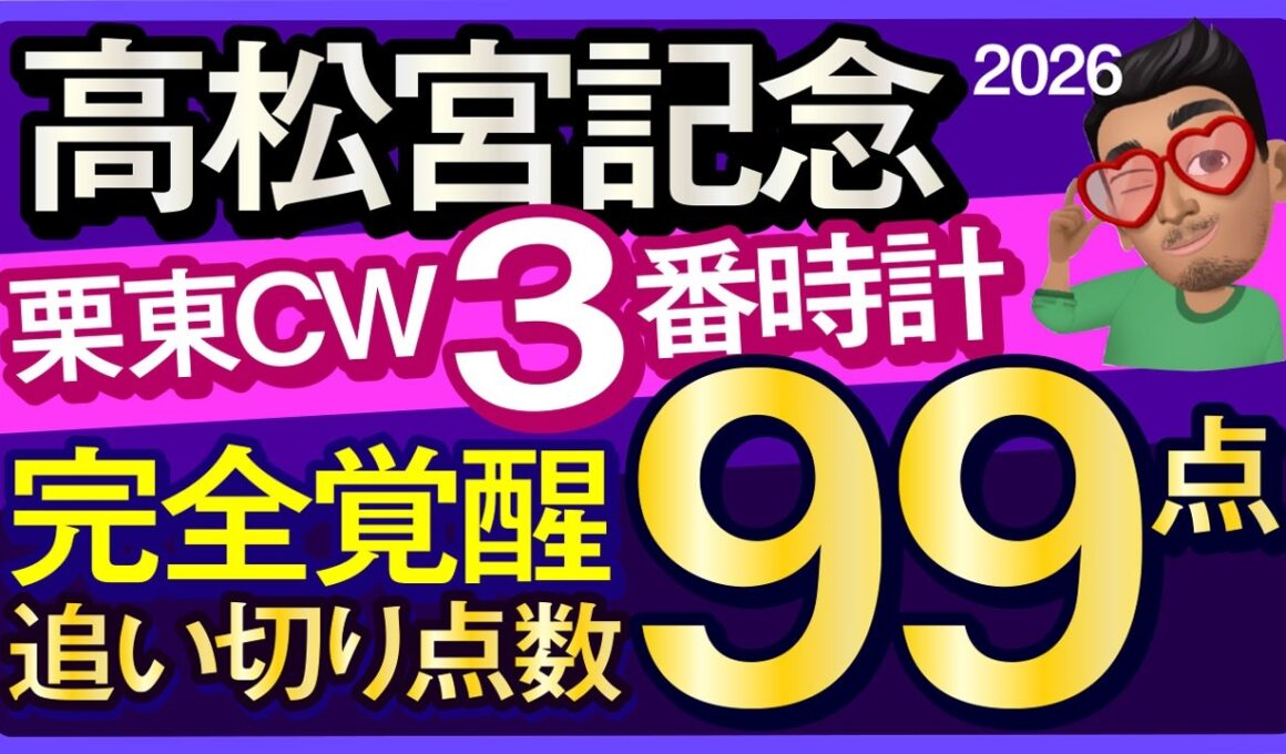【高松宮記念2026予想・全頭追い切り・データ外厩分析】栗東CW3番時計完全覚醒！追い切り点数99点馬！サトノレーヴ、ナムラクレア、ママコチャ、パンジャタワー、ウインカーネリアン、武豊、ルメール参戦！