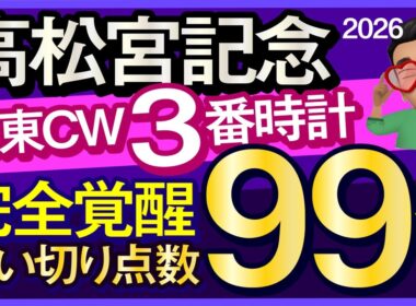 【高松宮記念2026予想・全頭追い切り・データ外厩分析】栗東CW3番時計完全覚醒！追い切り点数99点馬！サトノレーヴ、ナムラクレア、ママコチャ、パンジャタワー、ウインカーネリアン、武豊、ルメール参戦！