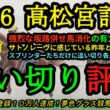 【1週前追い切り評価】2026高松宮記念！サトノレーヴの昨年との違いは！？スプリンターたちの見栄えする追い切り！