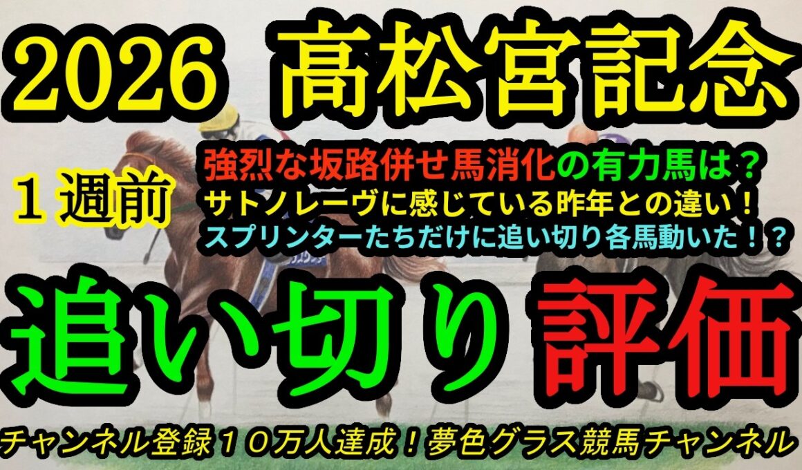 【1週前追い切り評価】2026高松宮記念！サトノレーヴの昨年との違いは！？スプリンターたちの見栄えする追い切り！