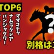 【高松宮記念2026】走法TOP6｜1頭だけ“別格”　理由がヤバすぎた【競馬予想】