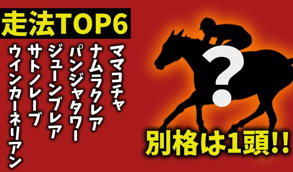 【高松宮記念2026】走法TOP6｜1頭だけ“別格”　理由がヤバすぎた【競馬予想】