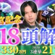 【2026高松宮記念】全18頭完全解説！2025年◎ビクターザウィナー5人気🥉2020年モズスーパーフレア9人気🥇と大得意のkotaが春スプリントG1を徹底攻略！