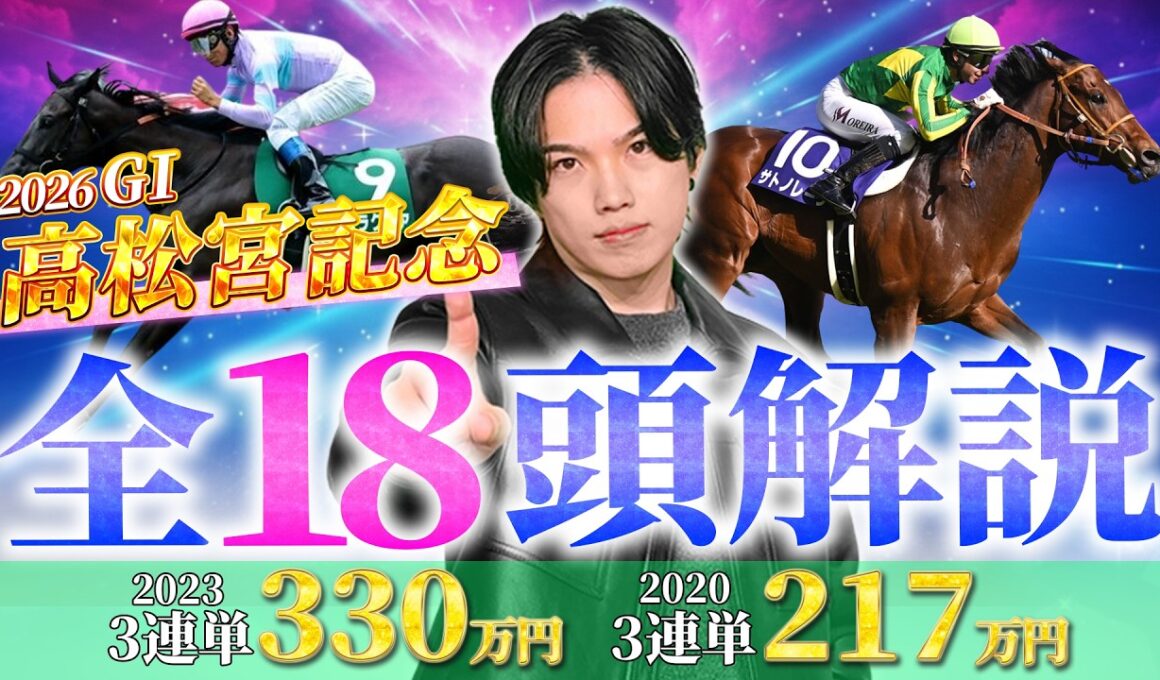 【2026高松宮記念】全18頭完全解説！2025年◎ビクターザウィナー5人気🥉2020年モズスーパーフレア9人気🥇と大得意のkotaが春スプリントG1を徹底攻略！
