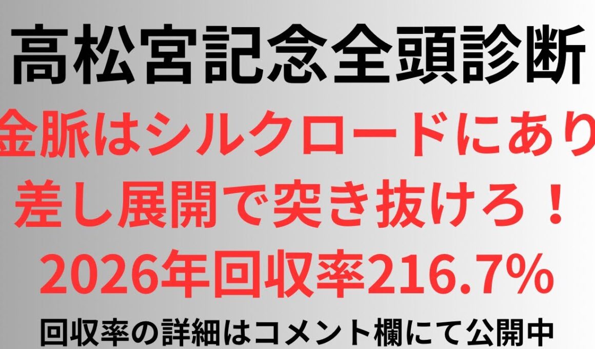【高松宮記念2026】全頭診断 金脈はシルクロードにあり。差し展開で突き抜けろ！2026年回収率216.7%