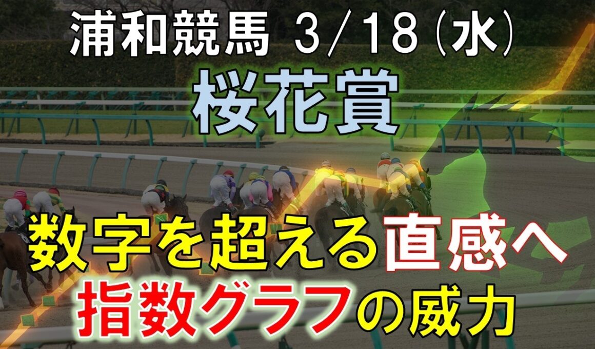 【3/18(水)】浦和11R桜花賞攻略法｜指数グラフで勝ち筋を暴く