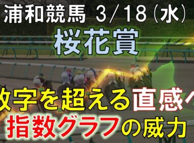 【3/18(水)】浦和11R桜花賞攻略法｜指数グラフで勝ち筋を暴く