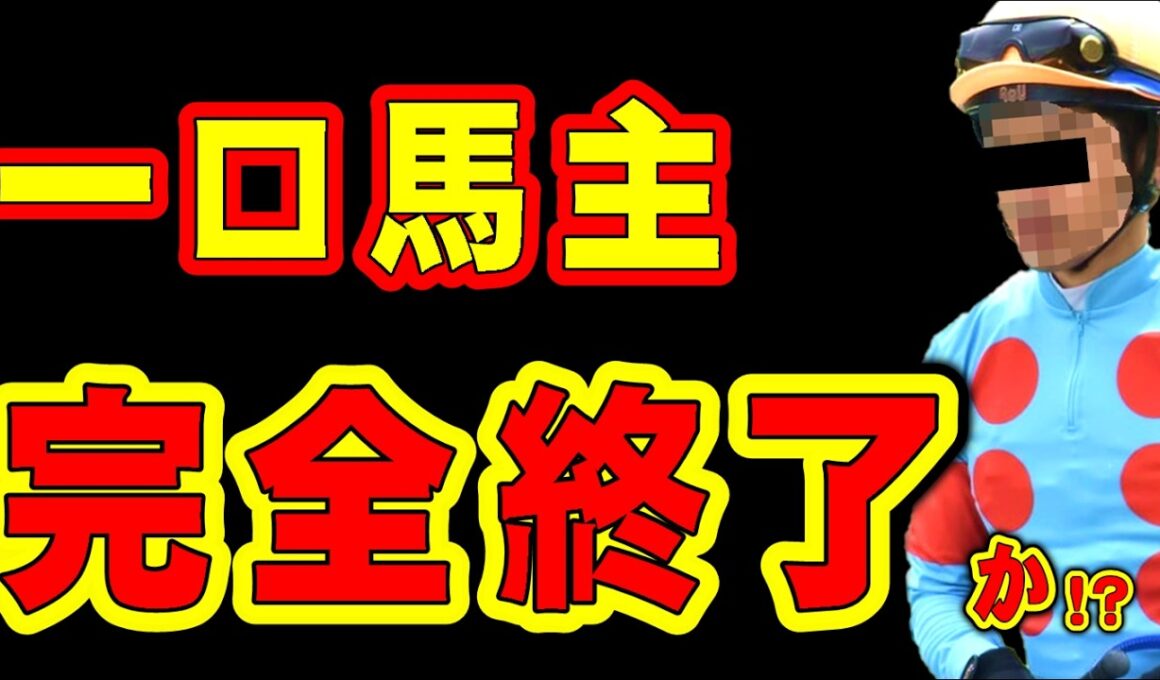 【なぜ】一口馬主、完全終了か!?