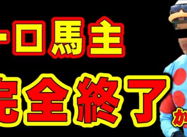 【なぜ】一口馬主、完全終了か!?