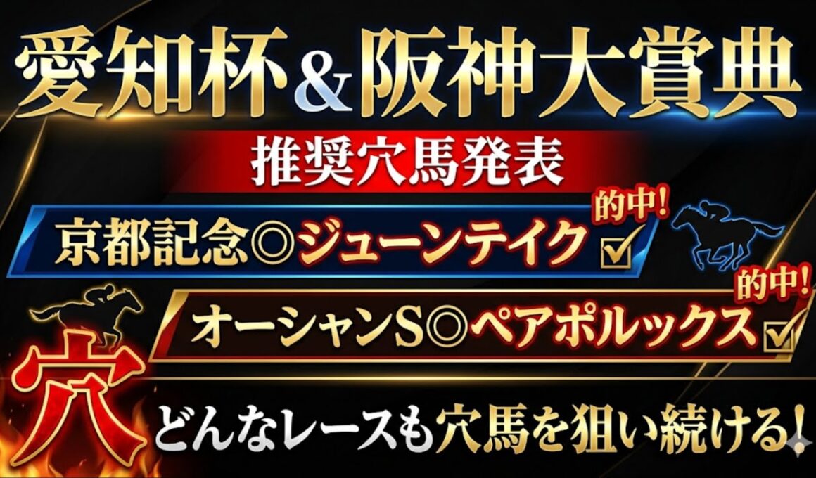 【阪神大賞典＆愛知杯】推奨穴馬発表！遅くなってしまい申し訳ございません！日曜競馬も守りに入らず超大穴狙っていきます！