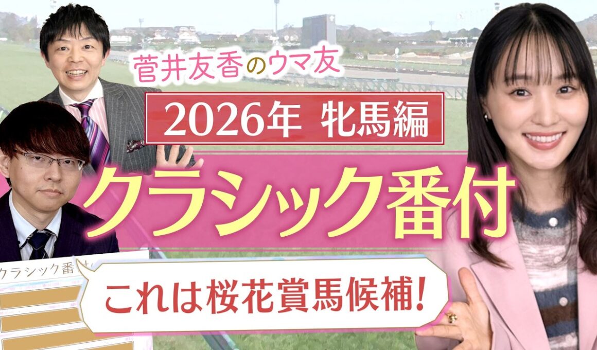 「まだ本気を出してないけど重賞制覇！」阪神JF組を抑えてあの馬が横綱に！？競馬エイト・坂本和也トラックマンの牝馬クラシック番付を発表！＜菅井友香のウマ友になってくれませんか？＞