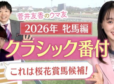 「まだ本気を出してないけど重賞制覇！」阪神JF組を抑えてあの馬が横綱に！？競馬エイト・坂本和也トラックマンの牝馬クラシック番付を発表！＜菅井友香のウマ友になってくれませんか？＞