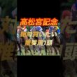 高松宮記念2026 絶対買いたい推奨馬1頭紹介