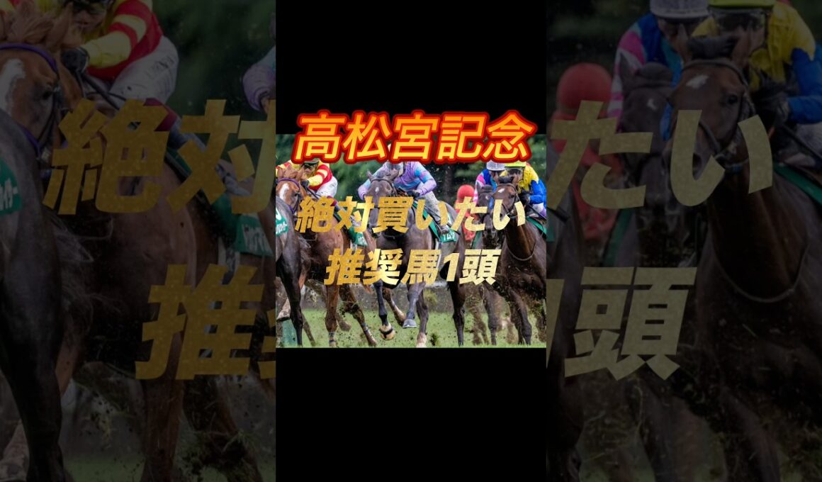 高松宮記念2026 絶対買いたい推奨馬1頭紹介