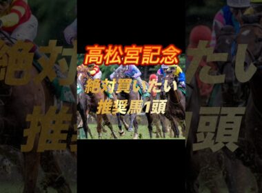 高松宮記念2026 絶対買いたい推奨馬1頭紹介