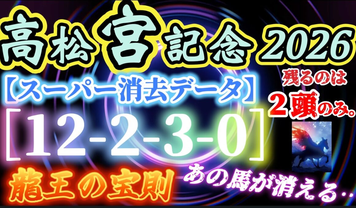 【データ消去法】高松宮記念 2026 予想 〜スーパー消去データ 1996年GI昇格後から昨年まで！30年分のデータを総結集して挑む！〝龍王の宝則〟［12-2-3-0］【中央競馬予想】