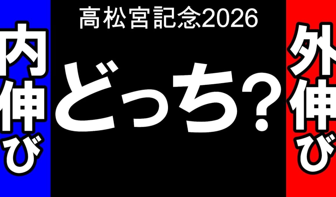高松宮記念2026 内か外かで全てが変わる｜重馬場と良馬場の違いから勝ち筋を徹底検証