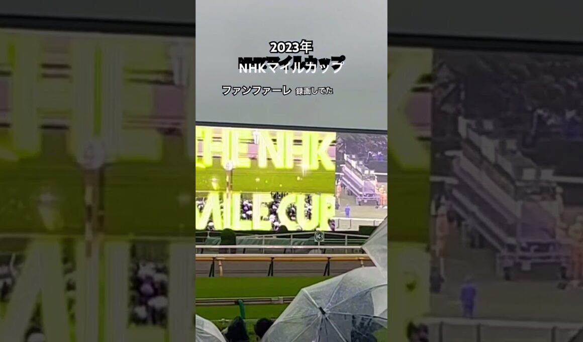 2023年NHKマイルカップ　ファンファーレ